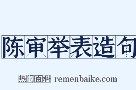 陈审举表造句是什么意思的图片